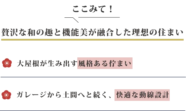 ここみて！ 自然素材に包まれる上質な住まい