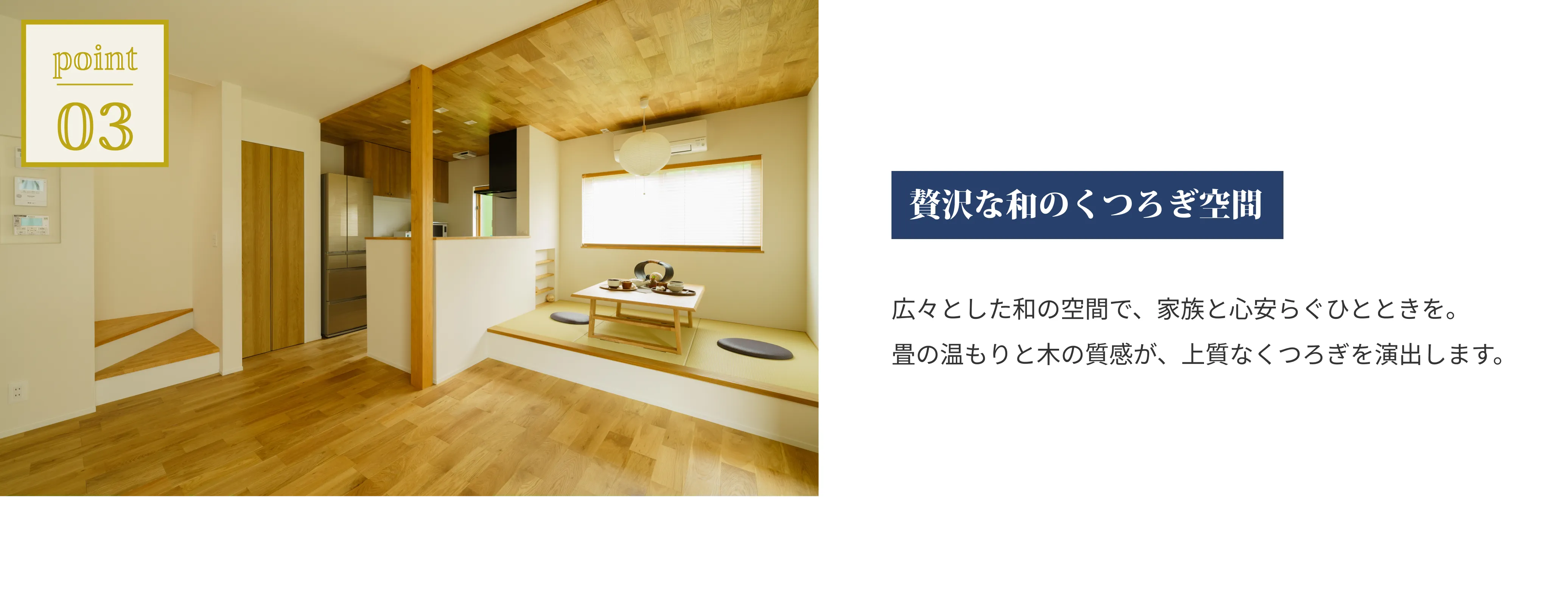 贅沢な和のくつろぎ空間。広々とした和の空間で、家族と心安らぐひとときを。畳の温もりと木の質感が、上質なくつろぎを演出します。