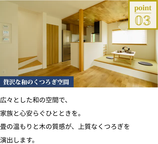 贅沢な和のくつろぎ空間。広々とした和の空間で、家族と心安らぐひとときを。畳の温もりと木の質感が、上質なくつろぎを演出します。