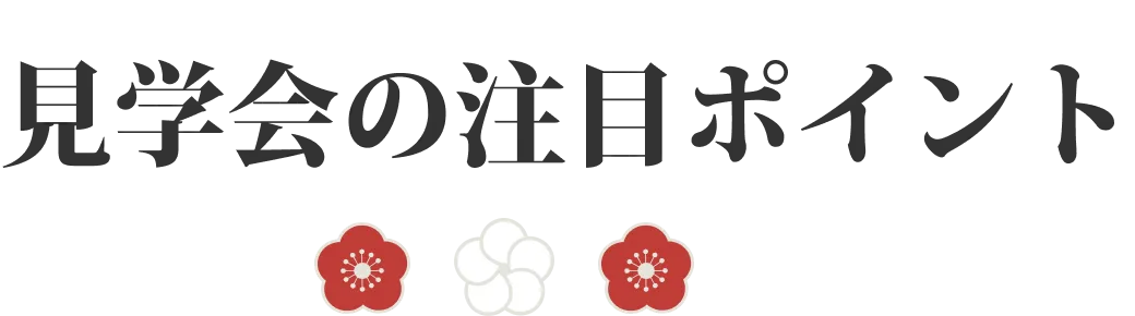 見学会の注目ポイント