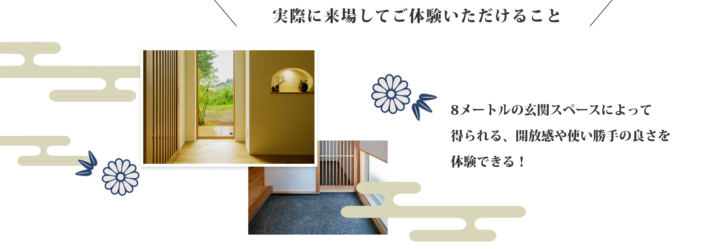 実際に来場してご体験いただけること