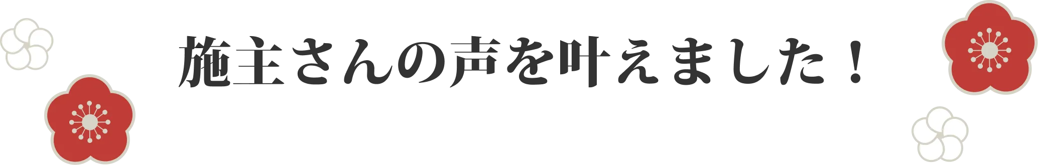 施主さんの声を叶えました！