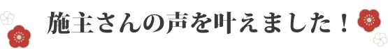 施主さんの声を叶えました！