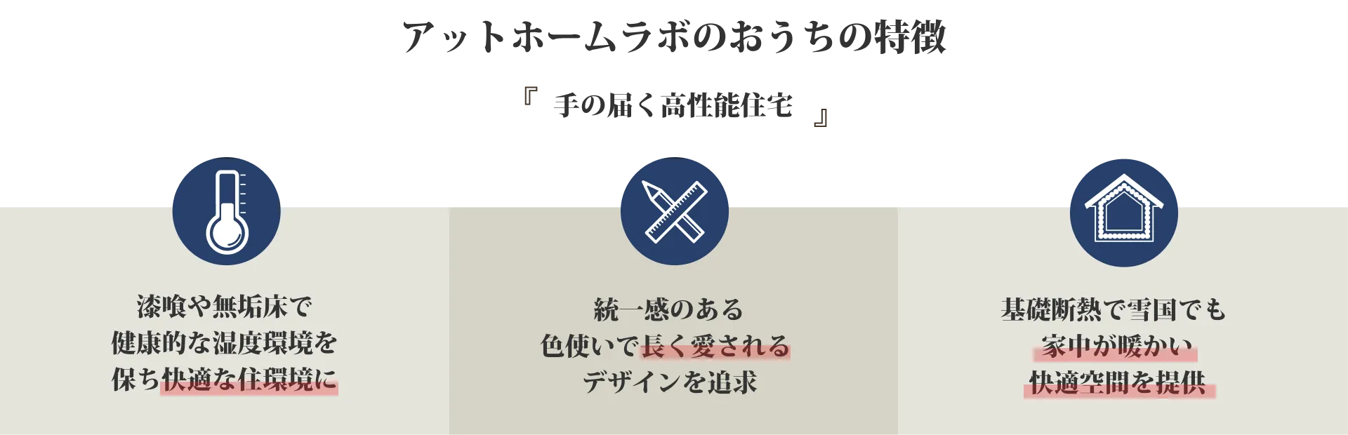 アットホームラボのおうちの特徴　手の届く高性能住宅