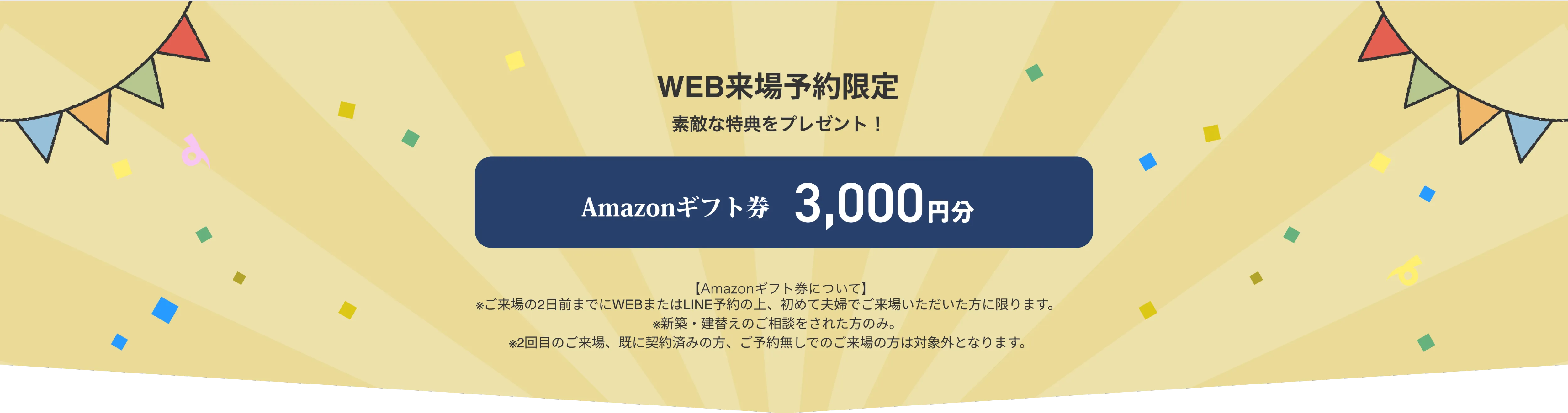 WEB来場予約限定　素敵な特典をプレゼント！　Amazonギフト券　３000円分