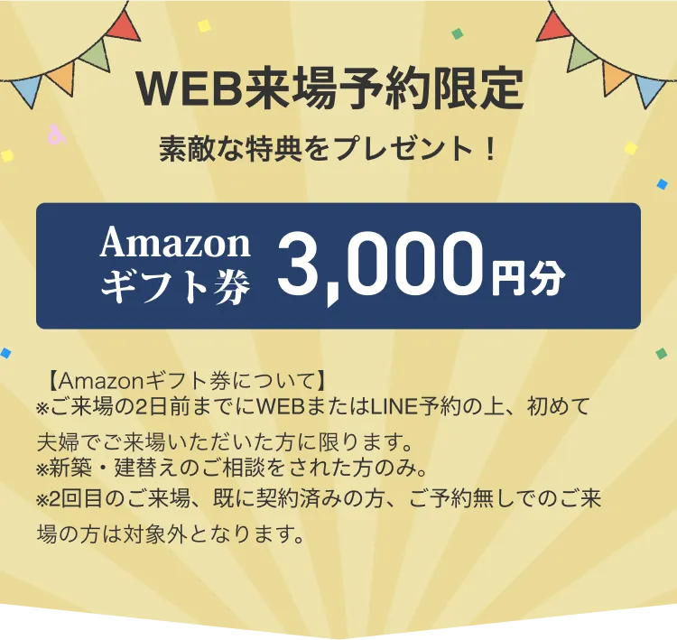 WEB来場予約限定　素敵な特典をプレゼント！　Amazonギフト券　３000円分