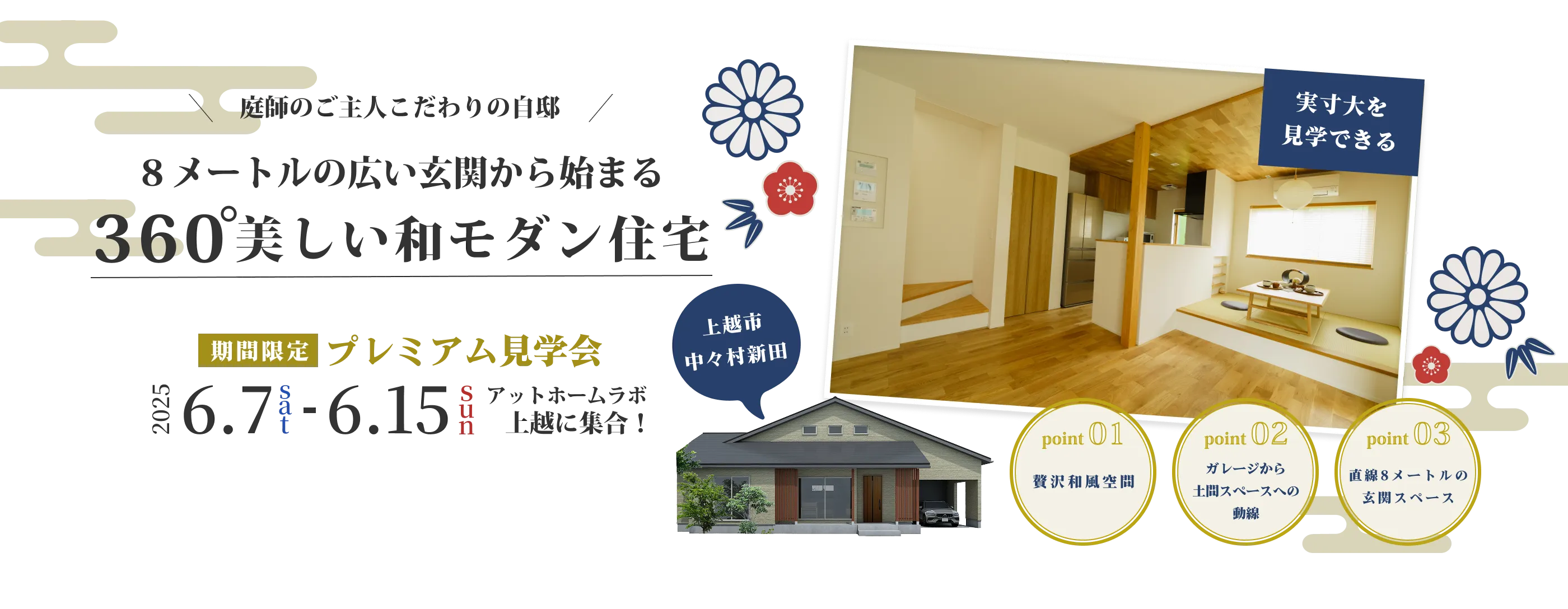 8メートルの広い玄関から始まる360°美しい和モダン住宅の告知バナー。庭師のご主人のこだわり、上越市中々村新田で開催される期間限定プレミアム見学会の案内が記載されています。実寸大が見学できることや、和風空間、ガレージからの動線、広い玄関など3つのポイントが紹介されています。