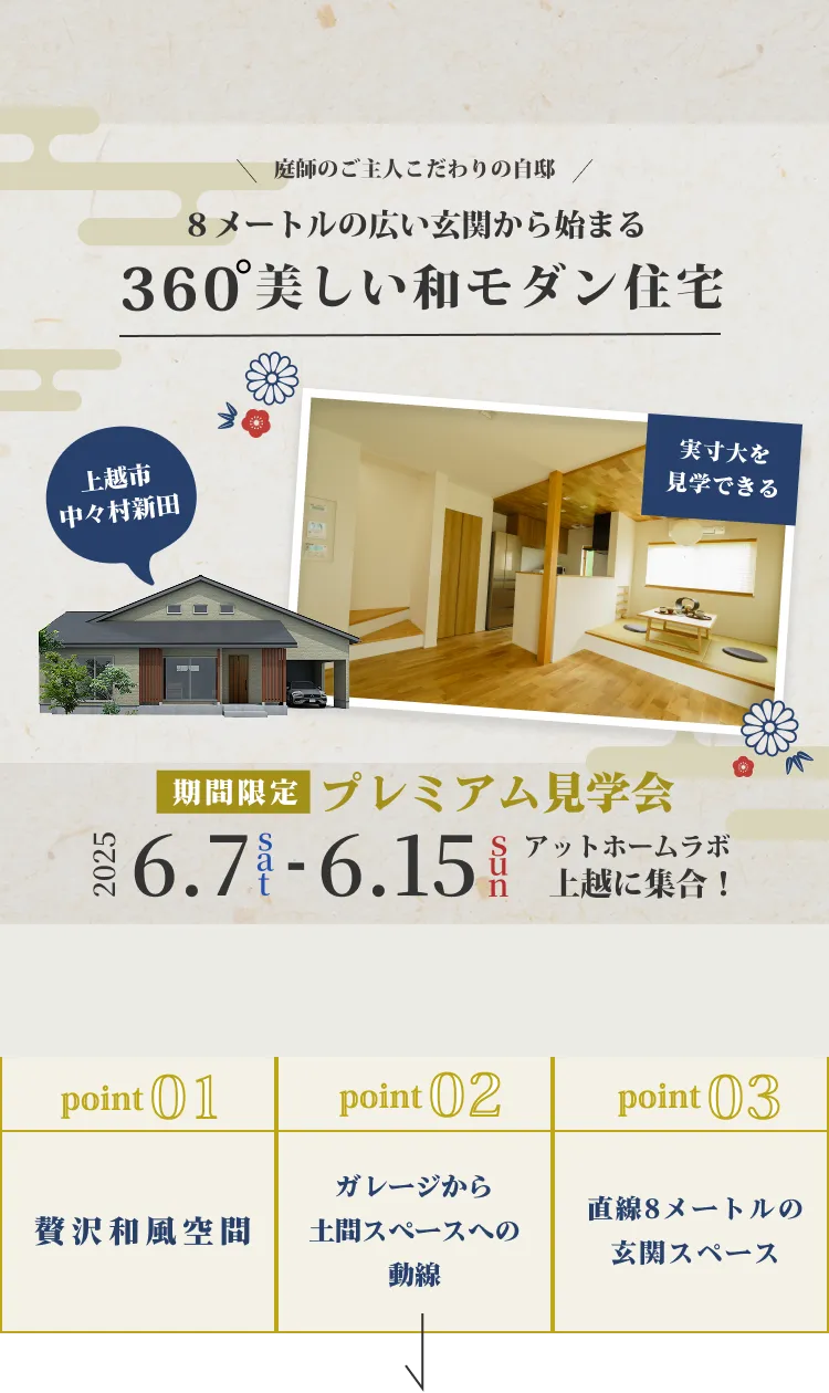8メートルの広い玄関から始まる360°美しい和モダン住宅の告知バナー。庭師のご主人のこだわり、上越市中々村新田で開催される期間限定プレミアム見学会の案内が記載されています。実寸大が見学できることや、和風空間、ガレージからの動線、広い玄関など3つのポイントが紹介されています。