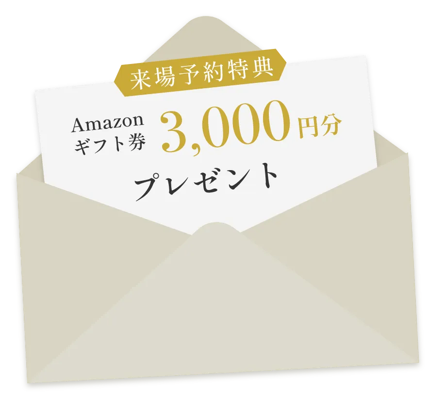 来場予約特典 Amazonギフト券 3,000円分 プレゼント