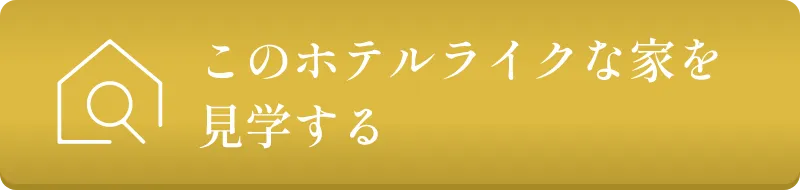 このホテルライクな家を見学する