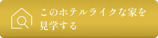 このホテルライクな家を見学する