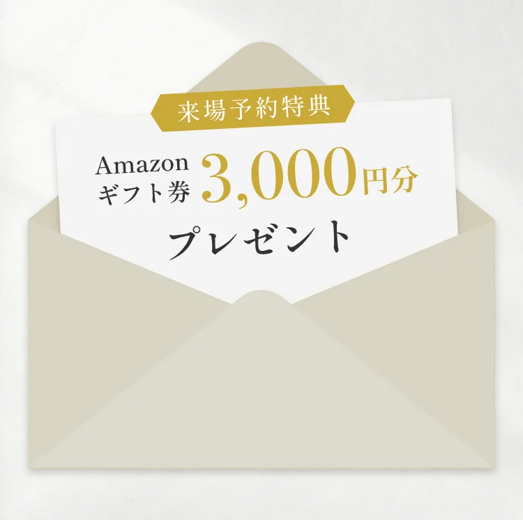 来場予約特典 Amazonギフト券 3,000円分 プレゼント