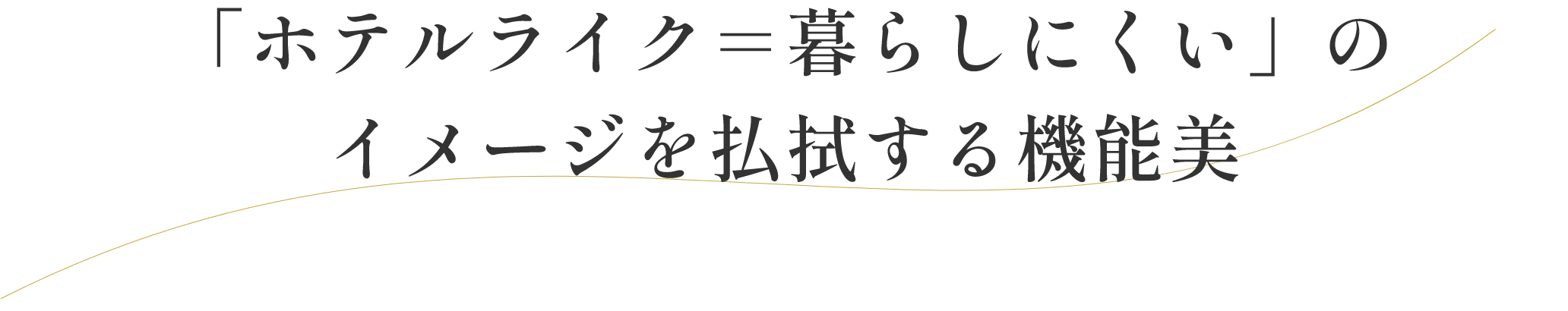 「ホテルライク＝暮らしにくい」のイメージを払拭する機能美
