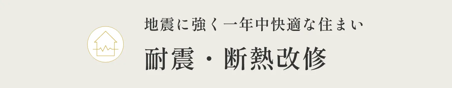 地震に強く一年中快適な住まい 耐震・断熱改修