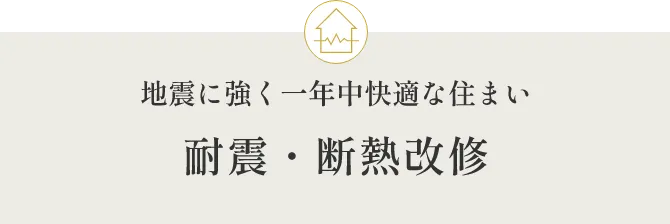 地震に強く一年中快適な住まい 耐震・断熱改修
