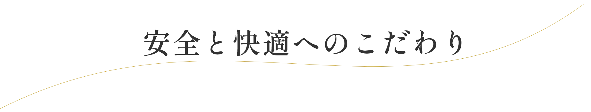 安全と快適へのこだわり