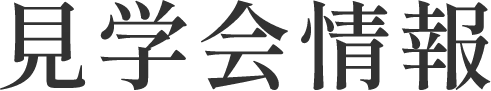 見学会情報