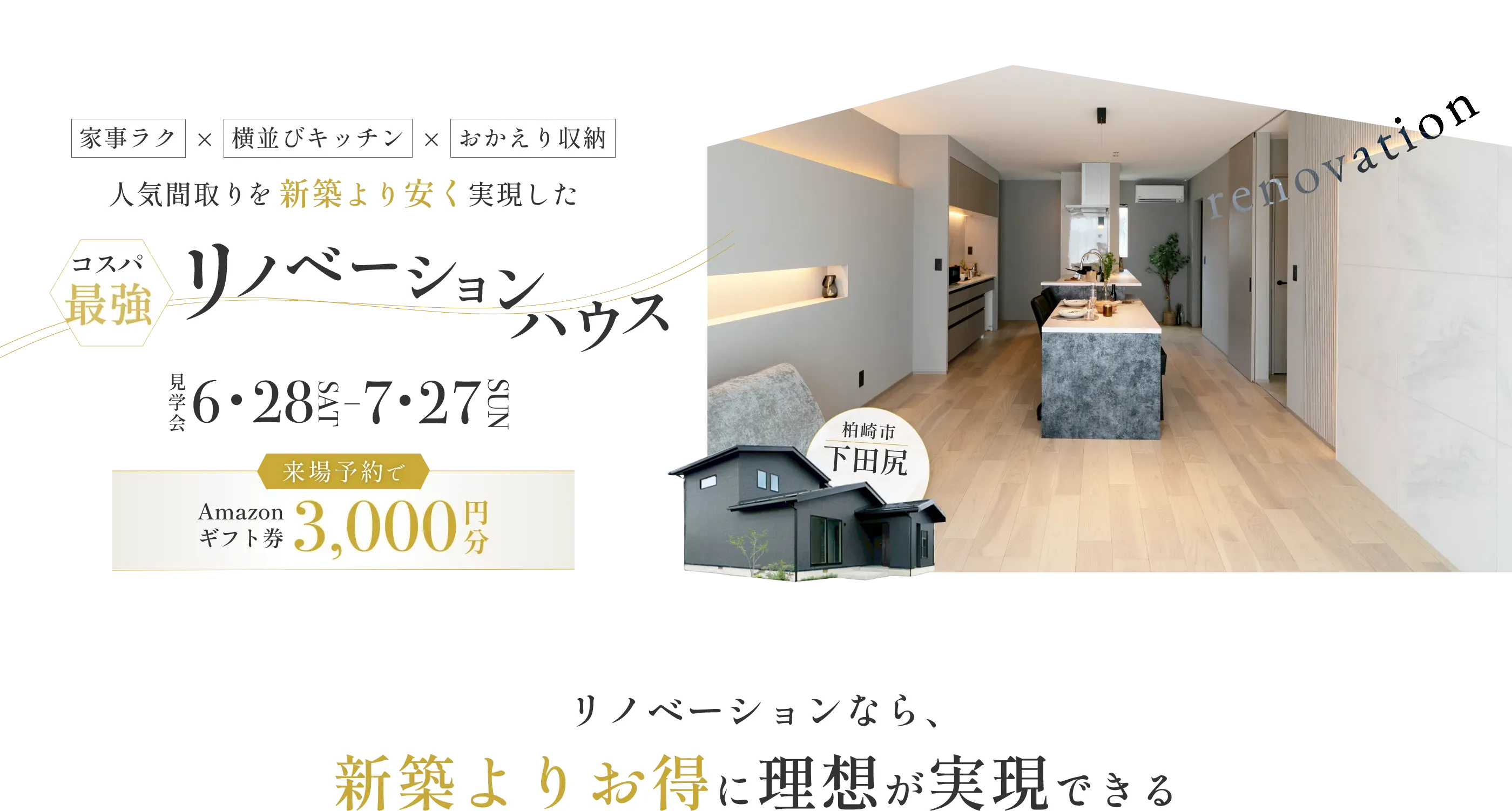 人気間取りを新築より安く実現した コスパ最強リノベーションハウス