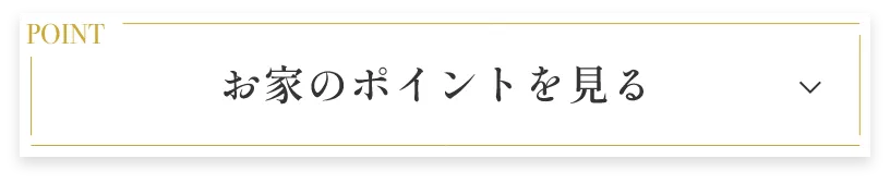 お家のポイントを見る