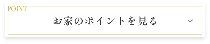 お家のポイントを見る
