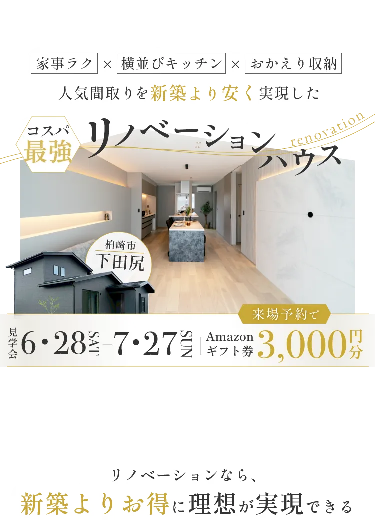 人気間取りを新築より安く実現した コスパ最強リノベーションハウス