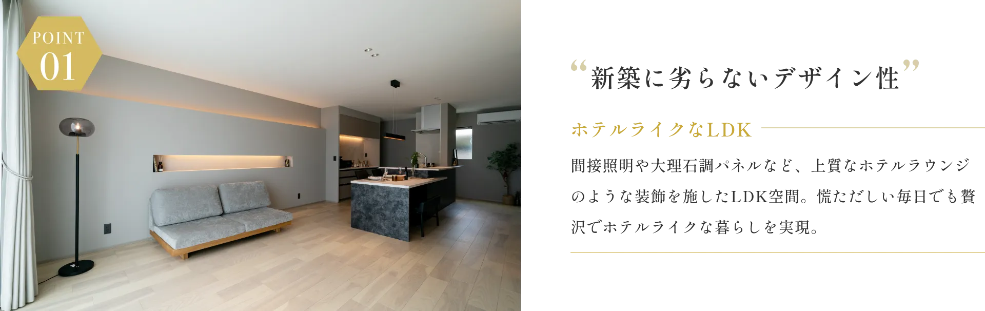 POINT01 新築に劣らないデザイン性