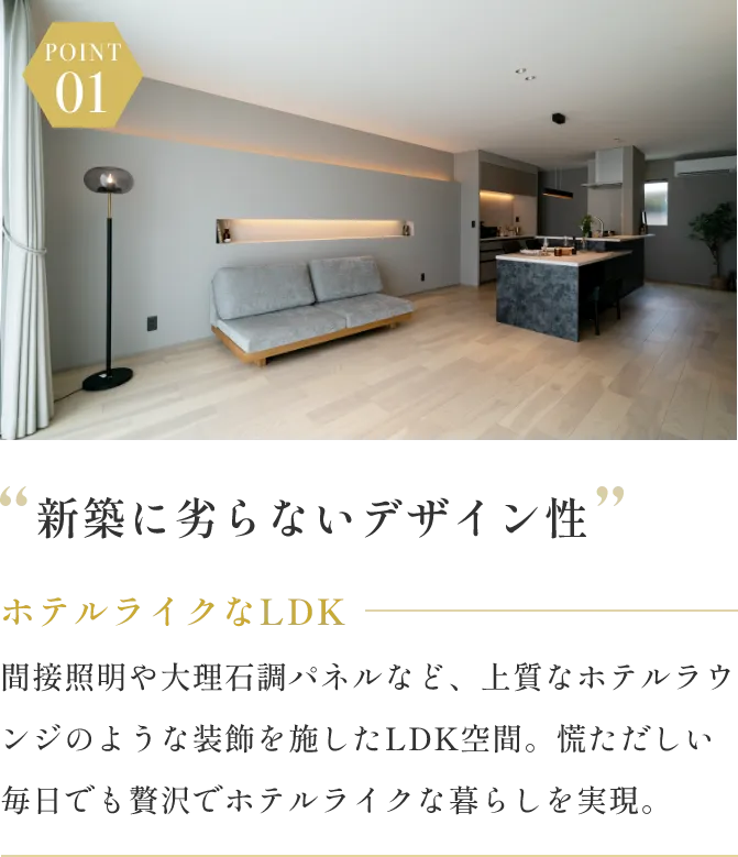POINT01 新築に劣らないデザイン性