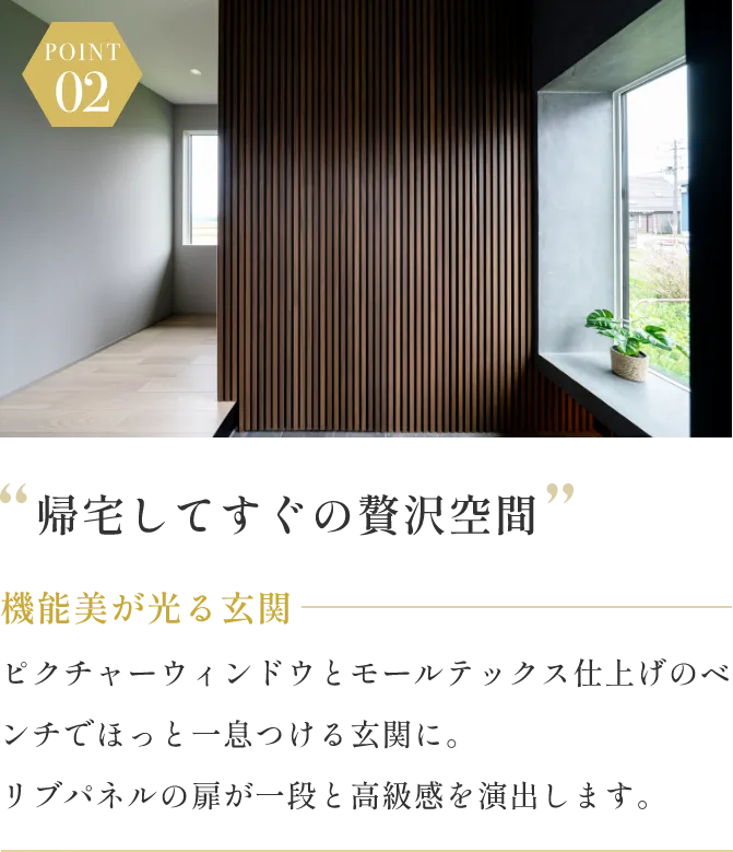 POINT02 帰宅してすぐの贅沢空間