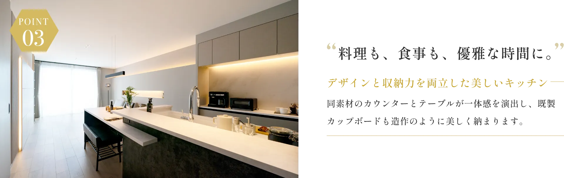 POINT03 料理も、食事も、優雅な時間に。