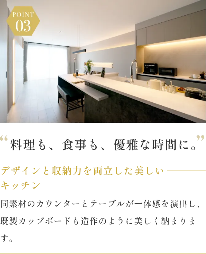 POINT03 料理も、食事も、優雅な時間に。