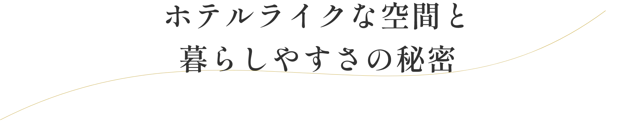 ホテルライクな空間と暮らしやすさの秘密
