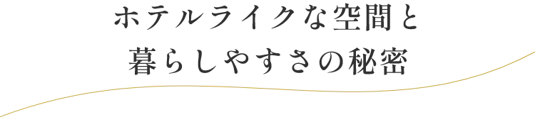 ホテルライクな空間と暮らしやすさの秘密
