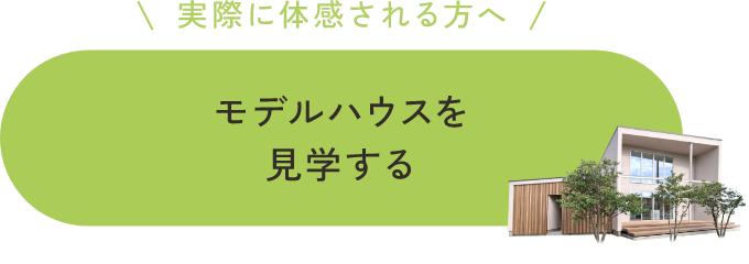 モデルハウスを見学する