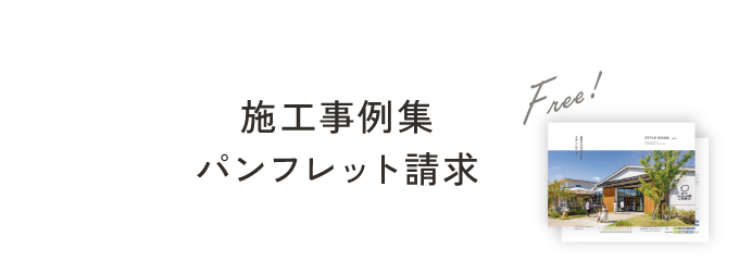 施工事例集パンフレット請求